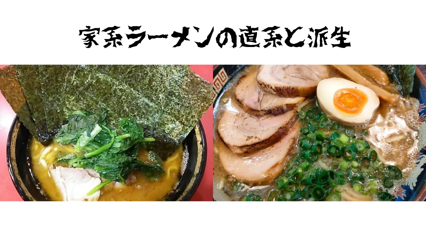 2杯のラーメンを並べた図版。左は海苔3枚とほうれん草、チャーシューをのせた家系ラーメンの丼。上部に「家系ラーメンの直系と派生」の文字