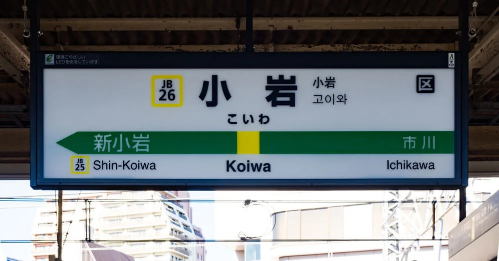 JR総武線・小岩駅のホームにある駅名標。隣の駅は新小岩と市川