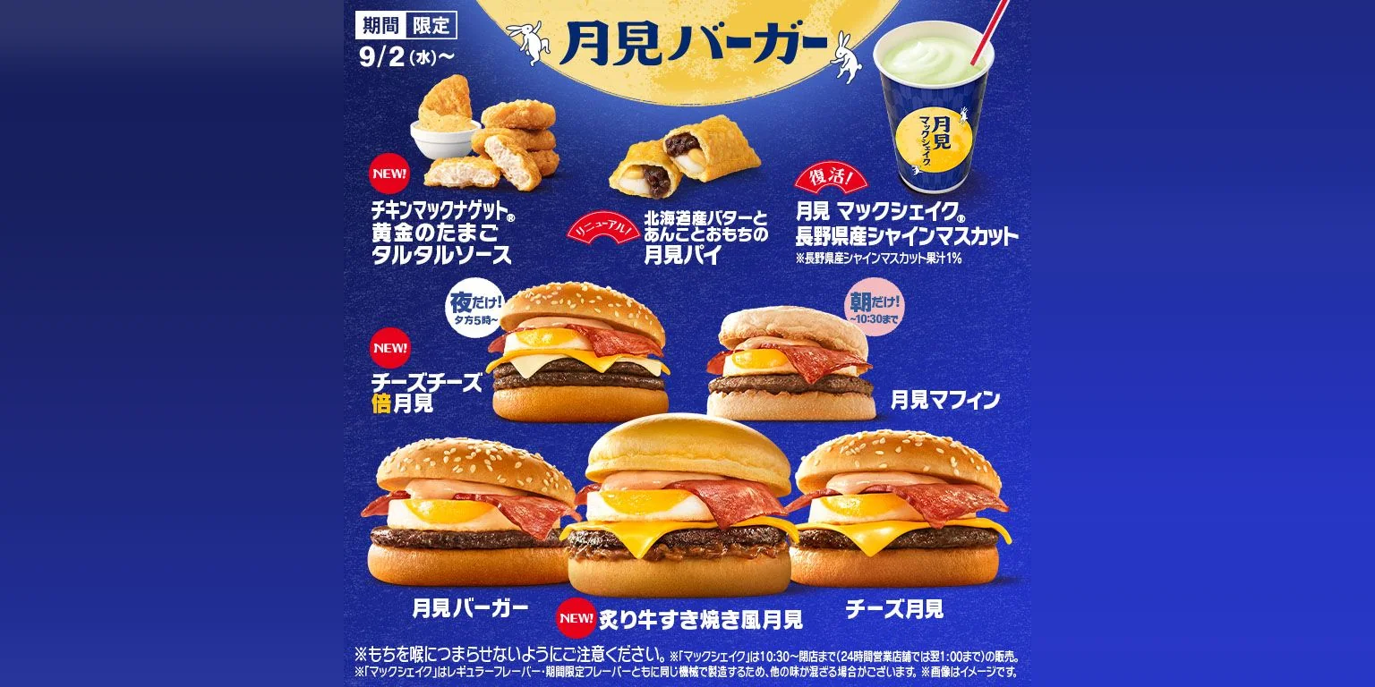 マクドナルド2026年の月見ファミリー告知